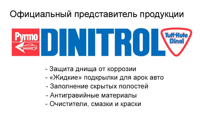 Официальный представитель продукции DINITROL